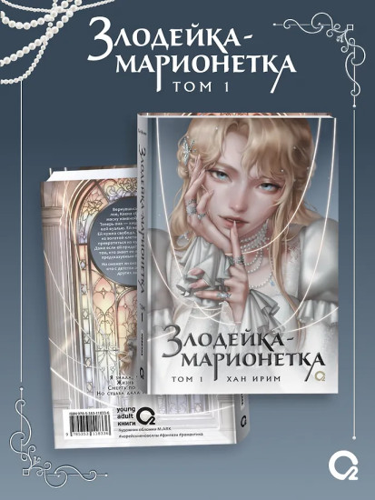 Злодейка-марионетка. Том 1