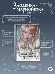 Злодейка-марионетка. Том 1 - Фото 3