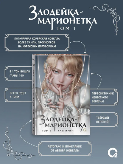 Злодейка-марионетка. Том 1