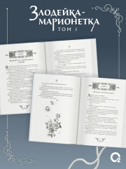 Злодейка-марионетка. Том 1 - Фото 4