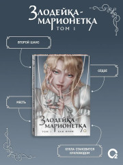Злодейка-марионетка. Том 1 - Фото 5