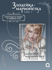 Злодейка-марионетка. Том 1 - Фото 6
