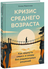 Кризис среднего возраста. Как вернуть смысл и опору без радикальных решений - Фото 2