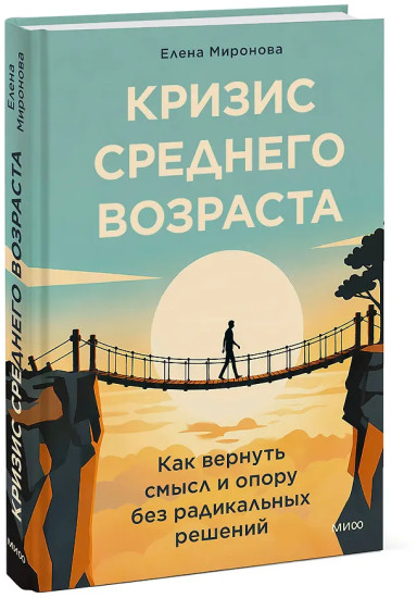 Кризис среднего возраста. Как вернуть смысл и опору без радикальных решений