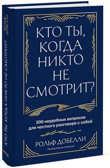 Кто ты, когда никто не смотрит? 300 неудобных вопросов для честного разговора с собой