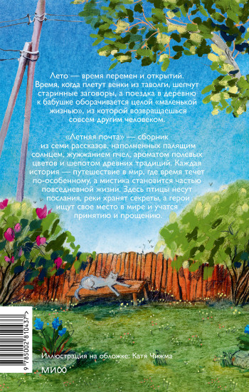 Летняя почта
