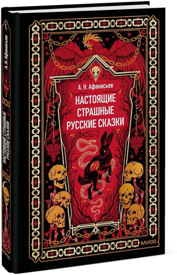Настоящие страшные русские сказки