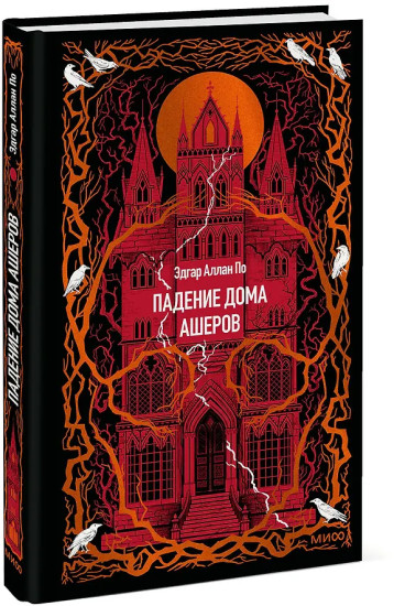 Падение дома Ашеров