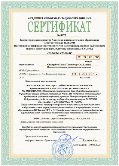 Калькулятор инженерный СX-240BK