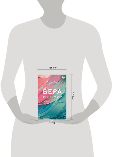 Вера и ее мир