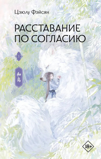 Расставание по согласию. Книга 1