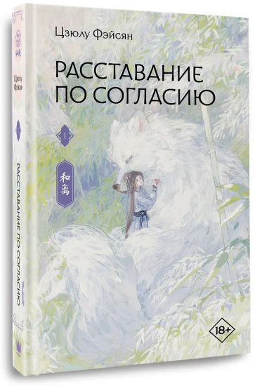 Расставание по согласию. Книга 1