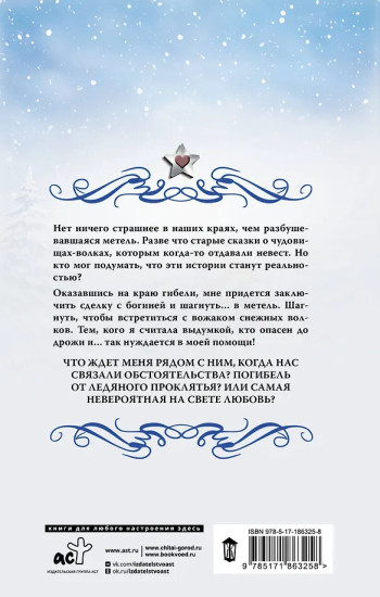 Невеста для снежного волка