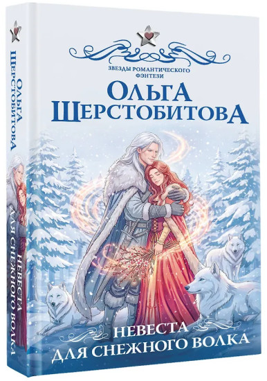 Невеста для снежного волка