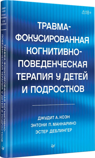 Травма-фокусированная когнитивно-поведенческая терапия у детей и подростков