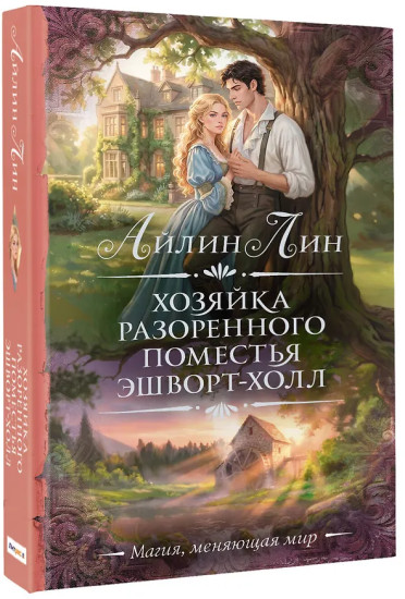 Хозяйка разоренного поместья Эшворт-холл