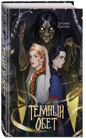 Темный обет