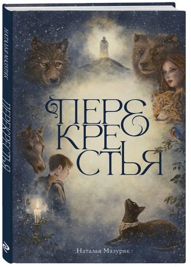Перекрестья