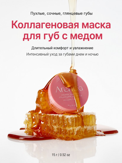 Коллагеновая маска для губ с мёдом