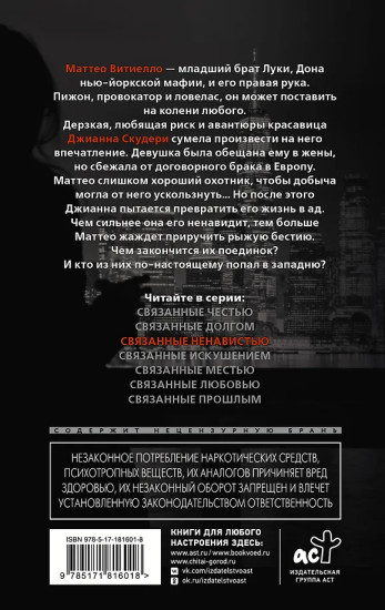 Связанные ненавистью