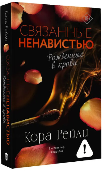 Связанные ненавистью