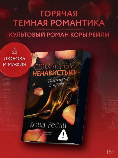 Связанные ненавистью
