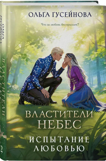 Властители небес. Испытание любовью