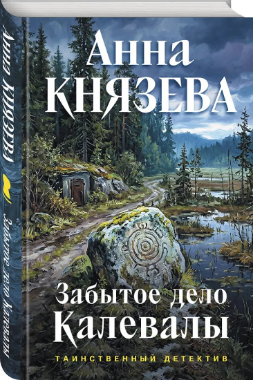 Забытое дело Калевалы