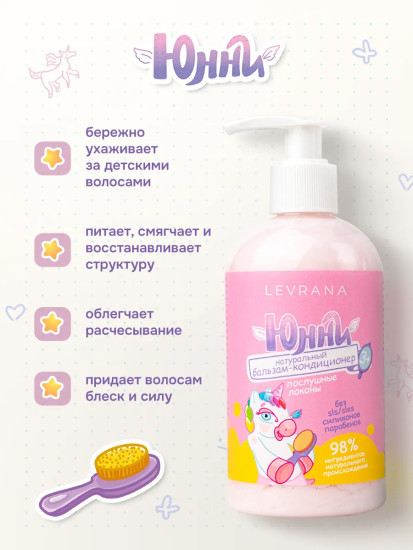 Бальзам-кондиционер для волос детский «Послушные локоны»
