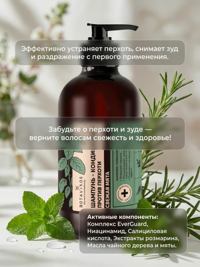 Шампунь-кондиционер против перхоти «Свежая мята»