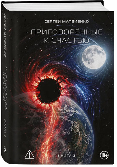 Приговорённые к счастью. Книга 2