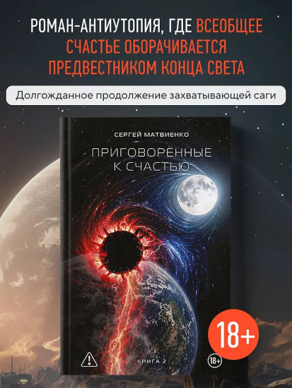 Приговорённые к счастью. Книга 2