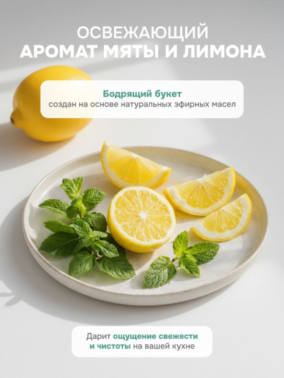 Гель для мытья посуды «Мята и лимон»