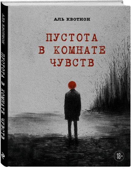 Пустота в комнате чувств