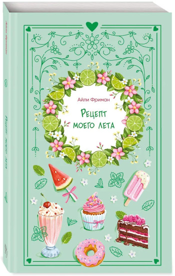 Рецепт моего лета