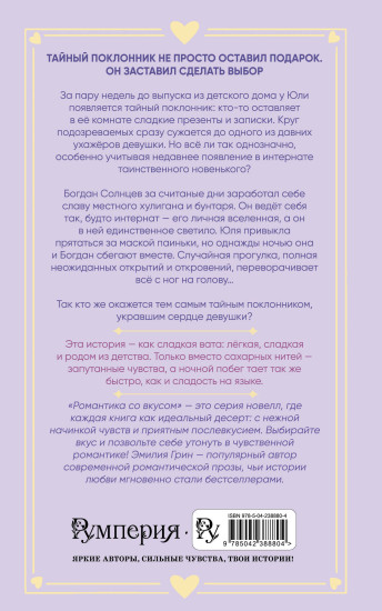 Укради мое сердце, тайный поклонник!