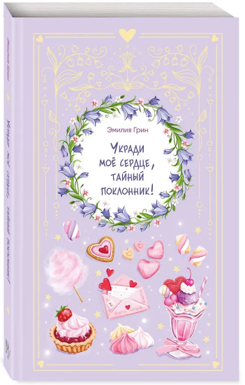 Укради мое сердце, тайный поклонник!