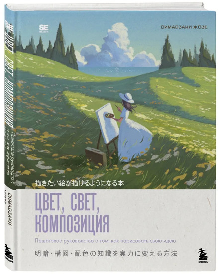 Цвет, свет, композиция. Пошаговое руководство о том, как нарисовать свою идею