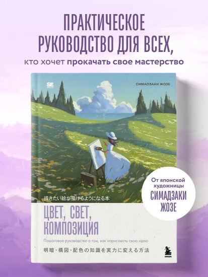 Цвет, свет, композиция. Пошаговое руководство о том, как нарисовать свою идею