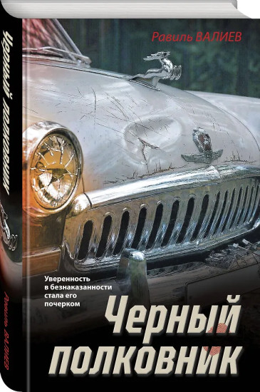 Черный полковник