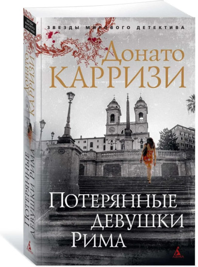 Комплект из трех книг: Потерянные девушки Рима, Охотник за тенью, Маэстро теней. Донато Карризи | Карризи Донато