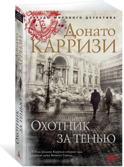 Комплект из трех книг: Потерянные девушки Рима, Охотник за тенью, Маэстро теней. Донато Карризи | Карризи Донато