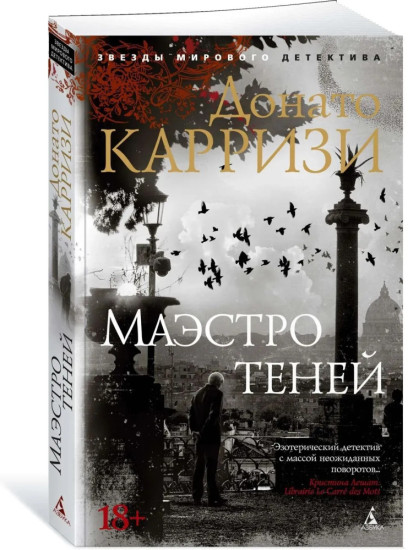 Комплект из трех книг: Потерянные девушки Рима, Охотник за тенью, Маэстро теней. Донато Карризи | Карризи Донато