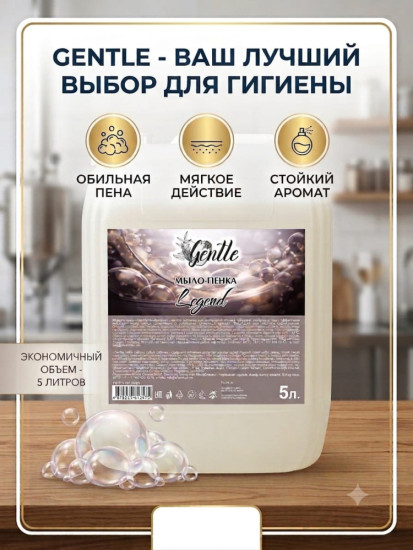 Жидкое мыло пенка Legend Gentle