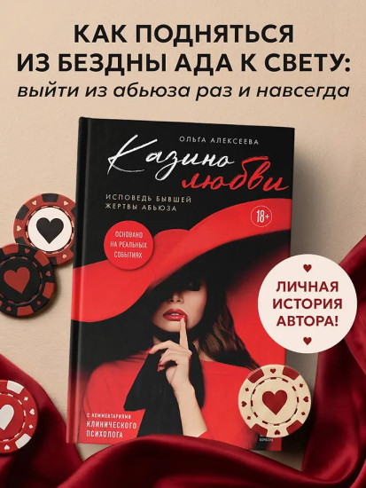 Казино любви. Исповедь бывшей жертвы абьюза