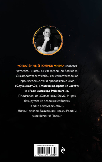 Опалённый Голубь Мира