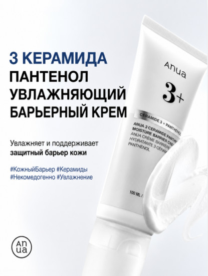 Восстанавливающий крем с церамидами и пантенолом «3+»