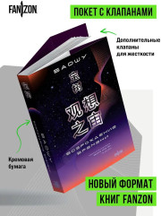 Возрождение времени. Официальное продолжение Задачи трех тел Лю Цысиня - Фото 4