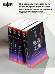 Возрождение времени. Официальное продолжение Задачи трех тел Лю Цысиня - Фото 5