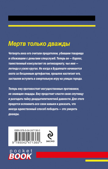 Мертв только дважды